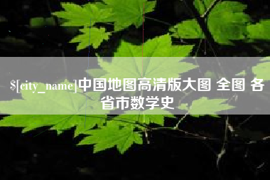 微山中国地图高清版大图 全图 各省市数学史