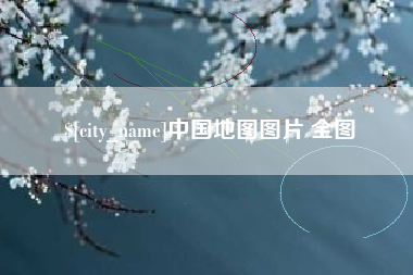 微山中国地图图片 全图