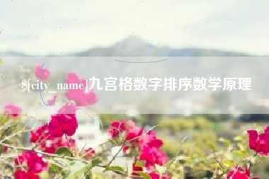 微山九宫格数字排序数学原理