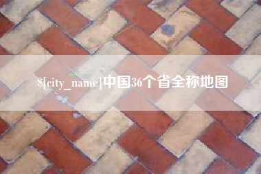 微山中国36个省全称地图