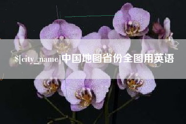 微山中国地图省份全图用英语