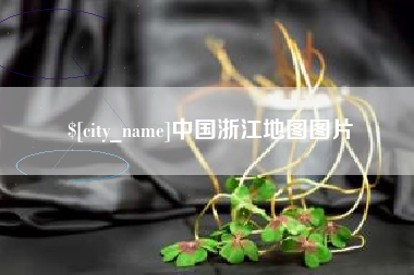 微山中国浙江地图图片
