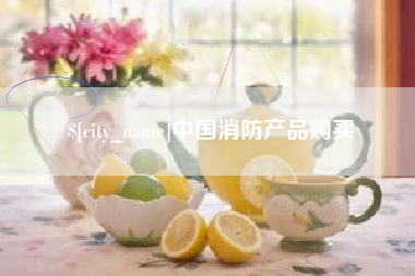 微山中国消防产品购买