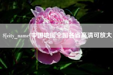 微山中国地图全图各省高清可放大