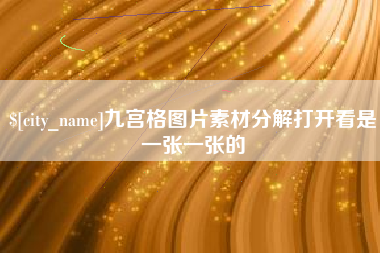 微山九宫格图片素材分解打开看是一张一张的