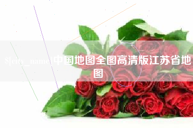 微山中国地图全图高清版江苏省地图