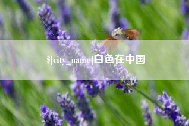 微山白色在中国