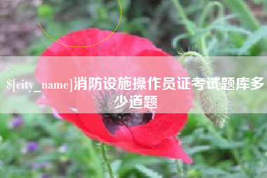 微山消防设施操作员证考试题库多少道题