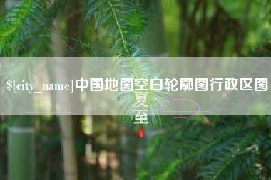 微山中国地图空白轮廓图行政区图