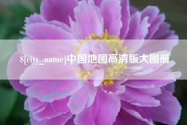 微山中国地图高清版大图册