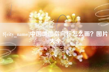 微山中国地图指向标怎么画？图片大全