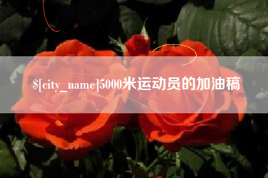 微山5000米运动员的加油稿