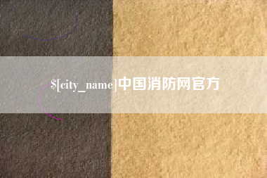 微山中国消防网官方