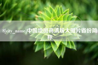 微山中国地图高清版大图片省份简称