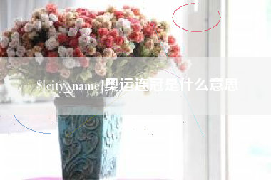 微山奥运连冠是什么意思