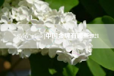 微山中国金牌有哪些2021