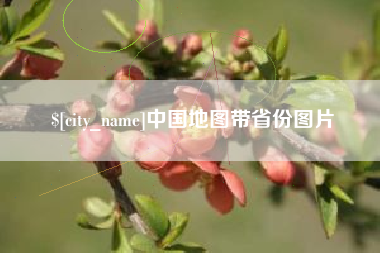 微山中国地图带省份图片