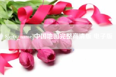 微山中国地图完整高清版 电子版