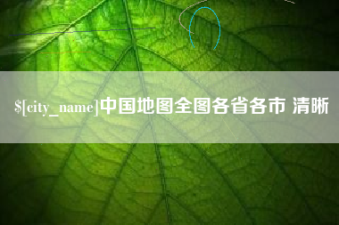 微山中国地图全图各省各市 清晰