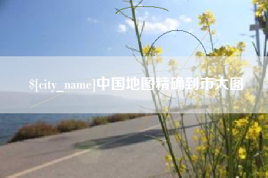 微山中国地图精确到市大图