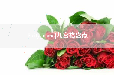 微山九宫格盘点