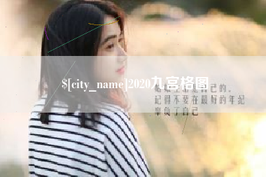 微山2020九宫格图