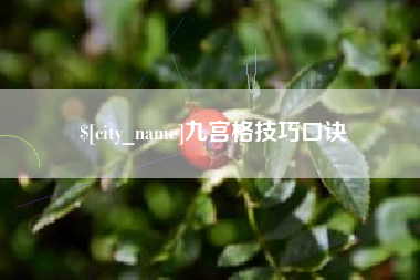 微山九宫格技巧口诀