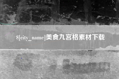 微山美食九宫格素材下载