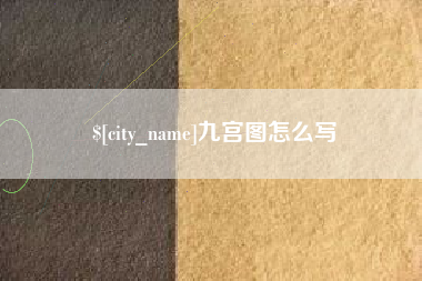 微山九宫图怎么写