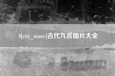 微山古代九宫图片大全