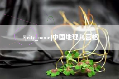 微山中国地理九宫格