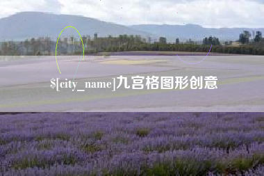 微山九宫格图形创意