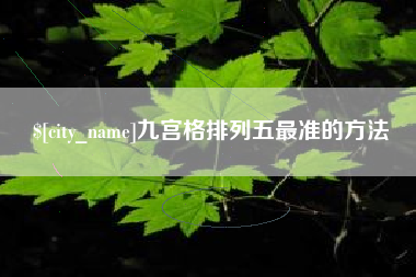微山九宫格排列五最准的方法