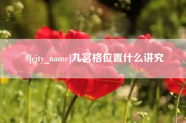 微山九宫格位置什么讲究