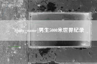微山男生5000米世界纪录