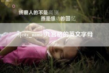 微山九宫格的英文字母