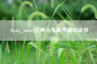 微山三种人不能考消防证书